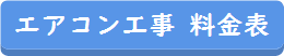 鹿児島エアコン工事